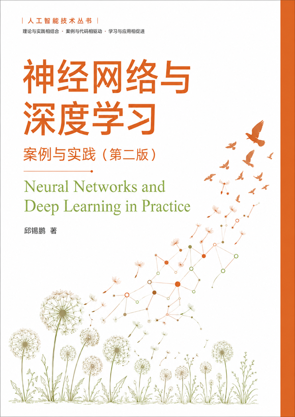 神经网络与深度学习：案例与实践